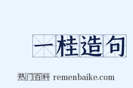 鄒一桂造句是什么意思的图片